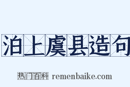 泊上虞县造句是什么意思的图片